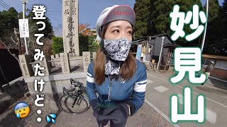 【ヒルクライム】妙見山登ってみた！けど・・・【初心者ロードバイク女子】roadcycling｜hillclimb｜vlog