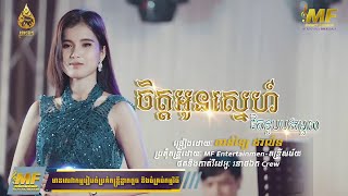 ចិត្តអូនស្នេហ៍តែបងមួយ - ចាន់ឡៃ ដាលីន | Jit Oun Sne Te Bong Muy