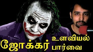 Joker Psychological Analysis | Dr V S Jithendra Vlog