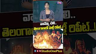 వామ్మో చలి.. తెలంగాణలో మళ్లీ రిపీట్ | Telangana | Weather Update | @StudioOneTvTelugu