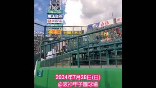 20240728　いよいよ聖地へ入場！広がる球場風景　スタンドの様子　#shorts　@阪神甲子園球場･ﾚﾌﾄ外野