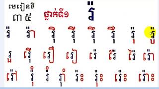 Learn Khmer Language,#35,Grade1,រៀនភាសាខ្មែរ ថ្នាក់ទី១រ៉ មេរៀនទី៣៥,Lesson 35 By Mon Bunthan