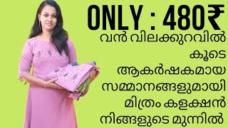 വെറും 480 രൂപയ്ക്ക് ആകർഷകമായ വിലക്കുറവിൽ മിത്രം കളക്ഷൻ കുർത്തികളുമായി  #youtube