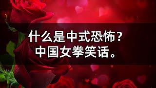 什么是中式恐怖？中国女拳笑话。