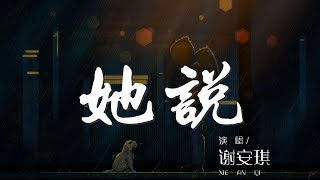 她說 - 謝安琪『等不到天黑 煙火不會太完美』【動態歌詞Lyrics】