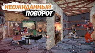 RUST - Очень неожиданный поворот. Разозлил соседей