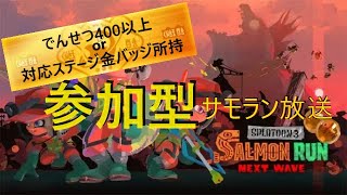 【サーモンランNW】でんせつ400以上orどんぴこ金バッジ所持者参加枠！強武器3種編成です【スプラトゥーン3】