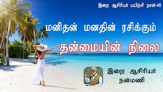 மனிதன் மனதின் ரசிக்கும் தன்மையின் நிலை  / இறை ஆசிரியர் பயிற்சி - 48 / இறை ஆசிரியர் நன்மணி