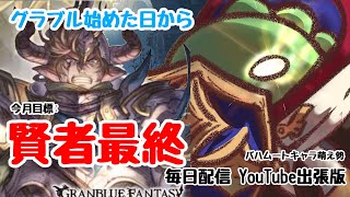 【グラブル】#６　砂集め周回してる作業配信【雑談】