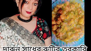 সকালে সকালে এরকম রুটির তরকারি থাকলে একদম সকালটা জমে যাবে