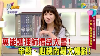 震震有詞 - 萬能護理師揭密大會！ 辛酸、心機內幕全都爆？！ -2023/07/17完整版