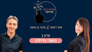 מרחיבים תודעה - פרק 3: כאבי גדילה