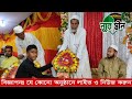 আলহামদুলিল্লাহ গত ২১ ১০ ২০২২ ইং রোজ শুক্রবার আ লা হযরত স্মৃতি সংসদ ও হযরত খাজা গরিবে নেওয়াজ