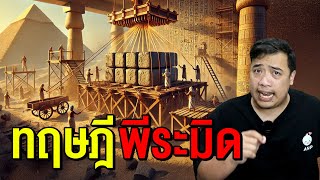 10 ทฤษฎีการสร้างพีระมิดกับความลับที่ซ่อนอยู่ !? [ Part 1 ]