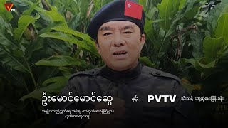 အင်တာဗျုး ( NUG ကာကွယ်ရေးဝန်ကြီးဌာန ဒုတိယအတွင်းဝန် ဦးမောင်မောင်ဆွေနှင့် ဆက်သွယ်မေးမြန်းခြင်း)