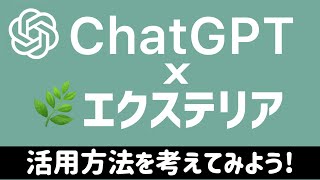 【ChatGPTで業務効率UP！】様々なシーンでAIを活用してみよう！ #122