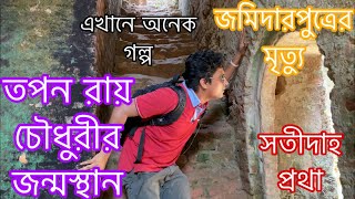 কীর্তিপাশার জমিদার বাড়িতে যেসব গল্প এখনো জীবন্ত - তপন রায় চৌধুরীর বাড়ি - Jhalakathi