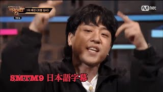 【日本語字幕】SMTM9 リルボイ 1次審査