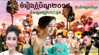 ចម្រៀង ភ្ជុំបិណ្ឌ-Phumben song-  នំអម្សមស្នូលបេះដូង  ឱបនំអម្សមចាំអូន ២០១៩