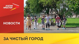 Жители Владикавказа провели субботник