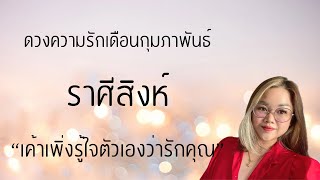 ดวงความรัก💖 ราศีสิงห์ กุมภาพันธ์ | “เค้าเพิ่งรู้ใจตัวเองว่ารักคุณ”