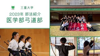 2023年度 三重大学医学部弓道部 新勧PV