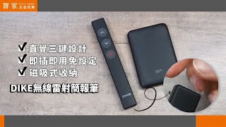 【寶家】DIKE無線雷射簡報筆+廣穎電量顯示皮革行動電源