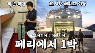 크로아티아에서 이탈리아로 11시간 페리 타고 국경 넘기 [크로아티아 여행 6]