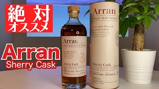 【激レアウイスキー】アランシェリーカスクを飲んでみた！