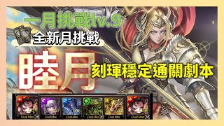 【一月挑戰任務 LV.9】 刻琿穩定通關劇本 | 神魔之塔