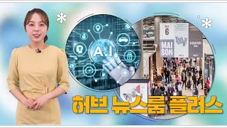 [허브뉴스룸플러스]한 주의 시작은 허브뉴스룸플러스와 함께~