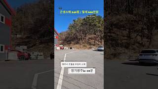 [경기광주무갑리 창고임대] 준신축. 단독 넓은 마당. 경기광주ic 10분.