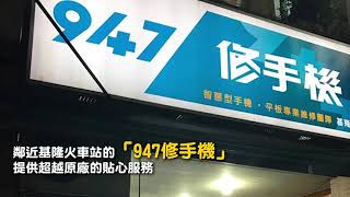 基隆手機維修專家！「947修手機」透明化的維修過程讓人放心