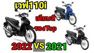 Honda เวฟ110i รองTop เทียบสี ต้าบากี้/นัดพบบางใหญ่