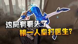 第五人格：大帅观战！榜一人皇打医生？这局有看头了