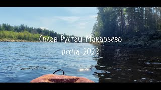 Сплав!!! Керженец. Рустай - Макарьево. Весна 2023