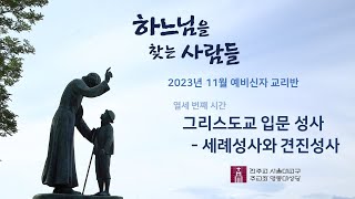 [명동대성당] 240216 11월 예비신자 교리반 제13강 \