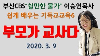 다음세대 특강_부모가 교사다