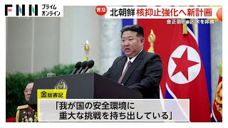 核含む抑止力強化へ新計画…北朝鮮・金正恩氏が演説　「世界の平和と安定の破壊者」アメリカ非難も