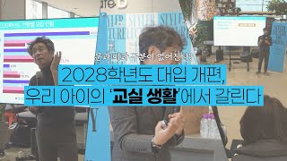 급변하는 입시 체계, '2028 대입' 팁 공개! 자녀들이 다가올 고등학교 생활을 슬기롭게 헤쳐나갈 수 있을지❗ 어떻게 준비해야 할지 고민이라면❓ 클릭!