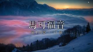 讀經計劃 － 馬可福音／第14章／1 －21 節 (Mar 11, 2017)