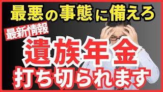 遺族年金改正でもらえなくなる！98％が女性が受け取っている遺族年金が大変な危機的改正をされます。しっかり知っていきましょう。