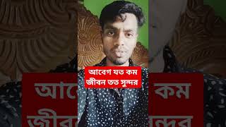 আবেগ যত কম জীবন তত সুন্দর #motivational #motivationalvideo