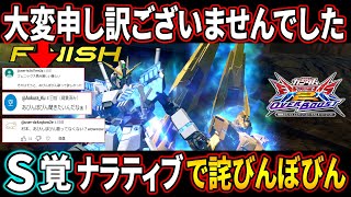 【オバブ】この度はナラティブシリーズなのにあびんぼびんを歌い忘れてしまい大変申し訳ありませんでした。お詫びんぼびんにS覚ナラティブや!!【EXVSOB】【オーバーブースト】【ナラティブガンダム】