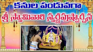 వైభవంగా స్వామివారి స్వర్ణ పుష్పార్చన  29-12- 2024 సింహాచలం