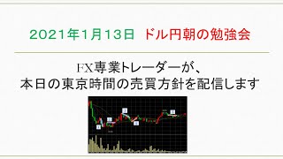 おいぼんＦＸ＠ドル円　朝の勉強会枠　2020/1/13