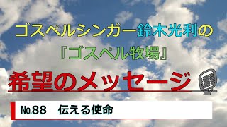 【No88、伝える使命】一音入魂！希望のメッセージ！