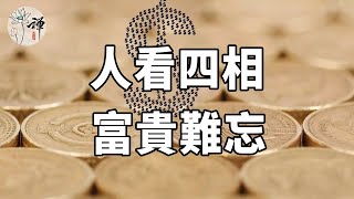 佛禪：人看四相，富貴難忘；馬看四蹄，便知良騎，老祖宗這句話到底是什麽意思？#民間俗語