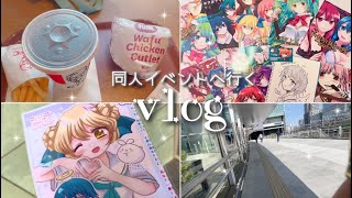 【vlog】ヲタクが同人イベントを楽しむ！！