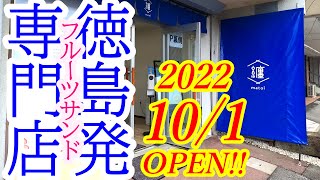 【閉店】2022年10月1日OPEN！徳島発！フルーツサンド専門店！纏-matoi-宇都宮店【宇都宮市鶴田】